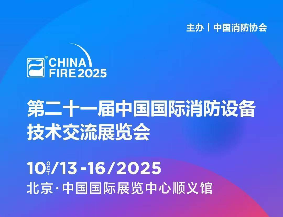 10月13日第二十一届国际消防设备技术展，茄子视频更懂你与您，共赴安全之约!